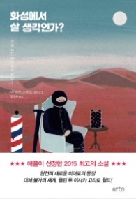 화성에서 살 생각인가